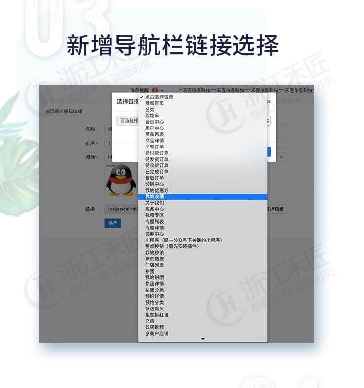 禾匠商城后台新增导航栏链接选择示意图